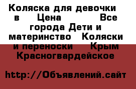 Коляска для девочки 2 в 1 › Цена ­ 3 000 - Все города Дети и материнство » Коляски и переноски   . Крым,Красногвардейское